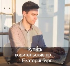 Легальные ВУ в г. Екатеринбург (Купить водительские права в Екатеринбурге) - инструктор Игорь 48