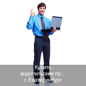 Оформление документы в г. Екатеринбург (Купить водительские права на спецтехнику в Екатеринбурге — Обеспечение юридической чистоты) - инструктор Алексей 10