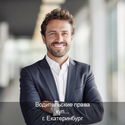 Оформление ВУ в г. Екатеринбург (Водительские права купить в Екатеринбурге) - инструктор Андрей 82